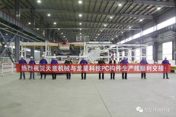 熱烈祝賀天意機械與龍星科技PC構(gòu)件生產(chǎn)線順利交接！