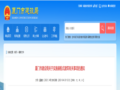 福建|廈門市建設(shè)局關(guān)于實(shí)施裝配式建筑有關(guān)事項的通知