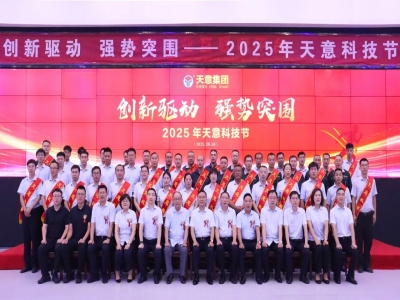 創(chuàng)新驅(qū)動，強(qiáng)勢突圍丨天意集團(tuán)第六屆科技節(jié)盛大召開
