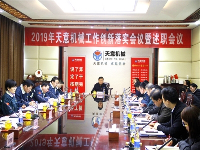 2019年天意機械經(jīng)營管理責(zé)任狀簽字儀式及2019年度天意轉(zhuǎn)變工作作風(fēng)、提升執(zhí)行力落實大會即述職會議隆重召開
