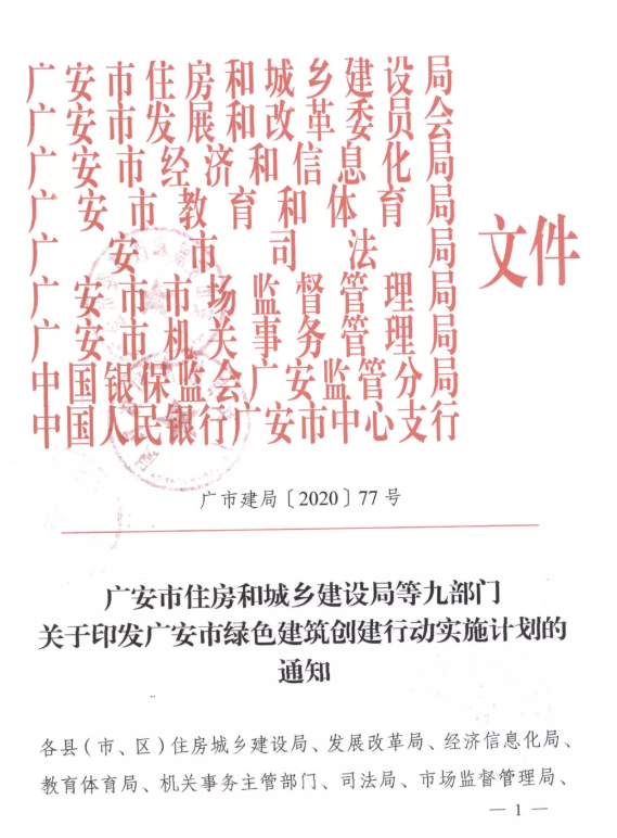 提高裝配率，四川廣安九部門印發(fā)綠色建筑創(chuàng)建行動實施計劃